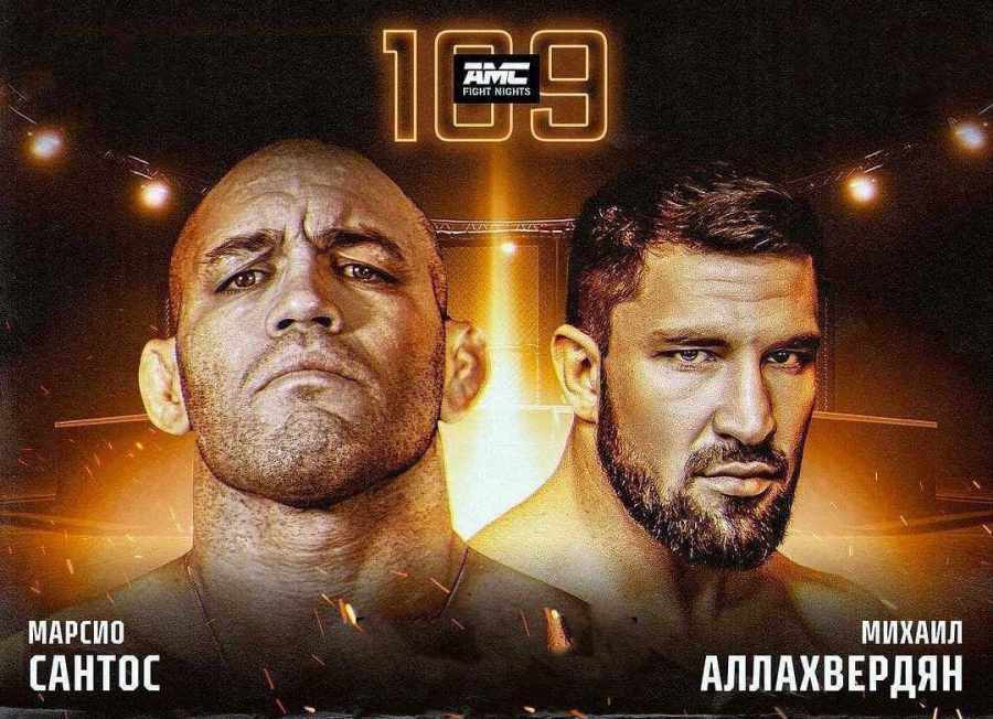AMC FightNights 109 Прямая трансляция. Смотреть онлайн бой Сантос vs. Аллахвердян
