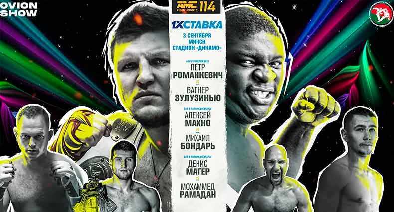 AMC Fight Nights 114 Прямая трансляция. Бой Романкевич  - Зулузиньо Смотреть онлайн прямой эфир